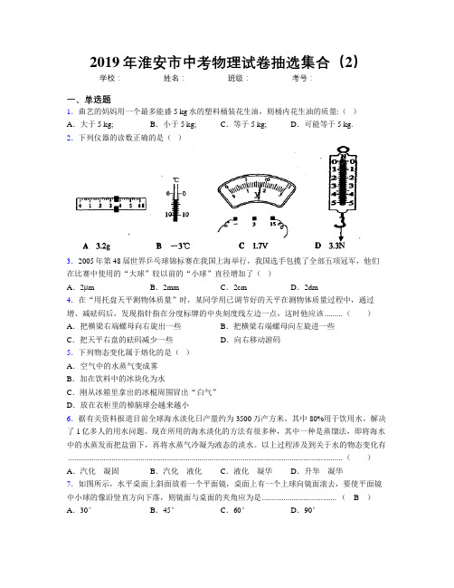 2019年淮安市中考物理试卷抽选集合(2)