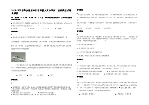 2020-2021学年安徽省阜阳市界首大黄中学高二政治模拟试卷含解析