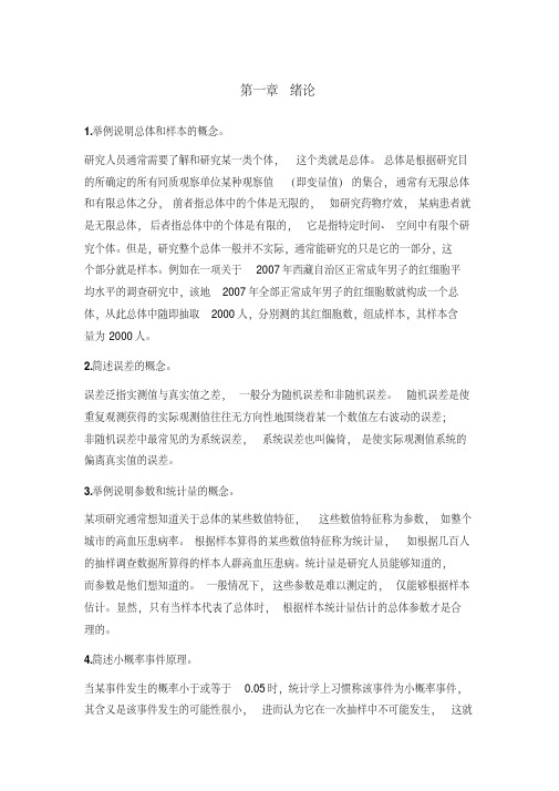 医学统计学第二版高等教育出版社课后习题答案剖析