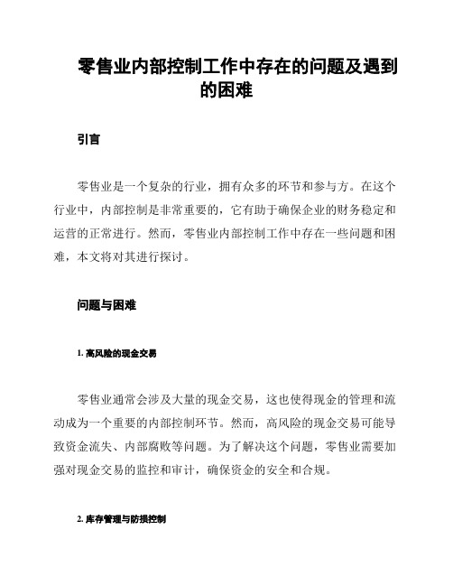 零售业内部控制工作中存在的问题及遇到的困难