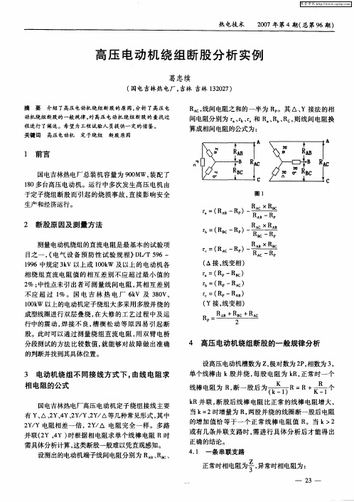 高压电动机绕组断股分析实例