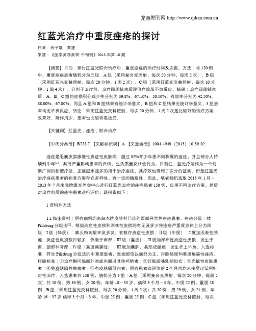 红蓝光治疗中重度痤疮的探讨