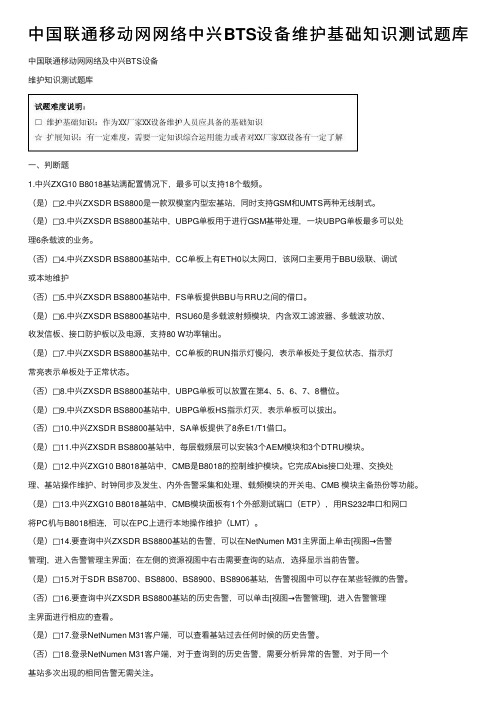 中国联通移动网网络中兴BTS设备维护基础知识测试题库