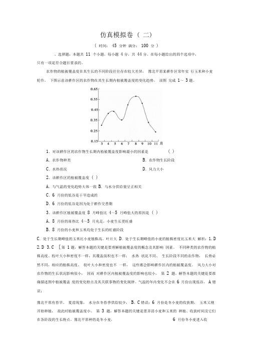 2020版高考地理一轮总复习仿真模拟卷2(含解析)新人教版