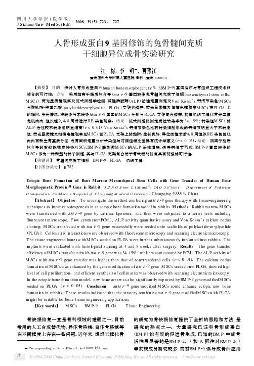 人骨形成蛋白9基因修饰的兔骨髓间充质干细胞异位成骨实验研究