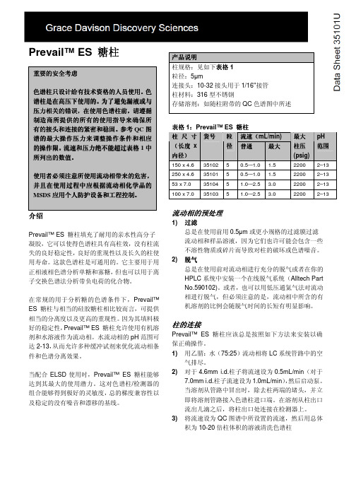 Prevail Carbhydrate ES Column_使用说明