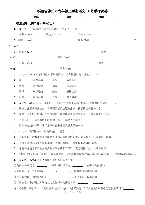 福建省漳州市九年级上学期语文12月联考试卷