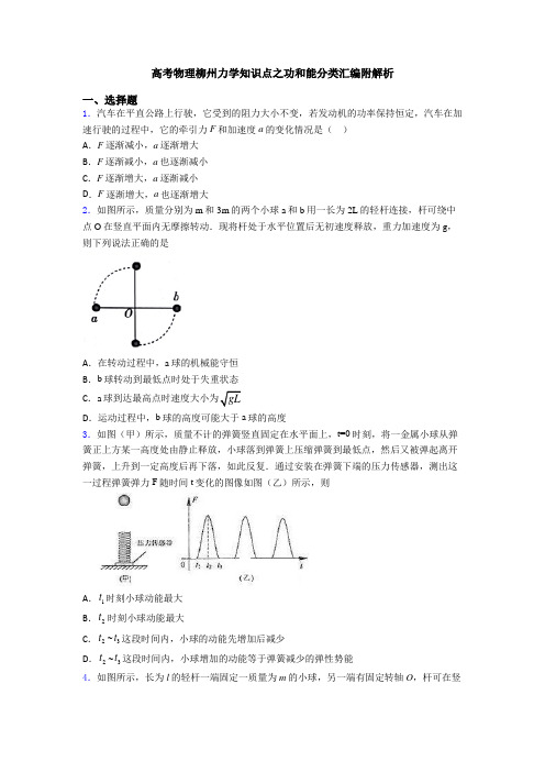 高考物理柳州力学知识点之功和能分类汇编附解析