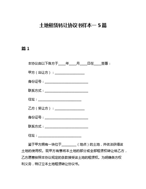 土地租赁转让协议书样本一5篇