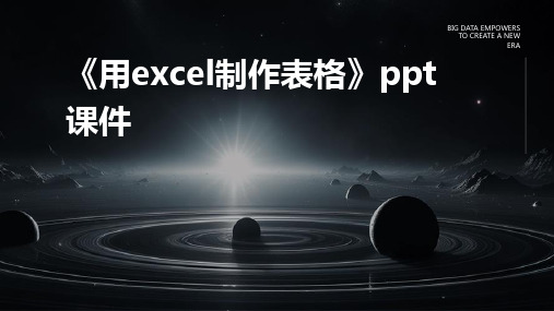 《用excel制作表格》课件