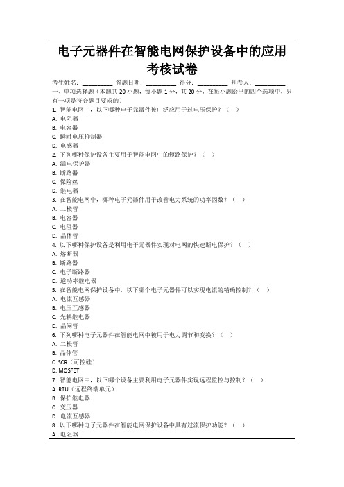 电子元器件在智能电网保护设备中的应用考核试卷