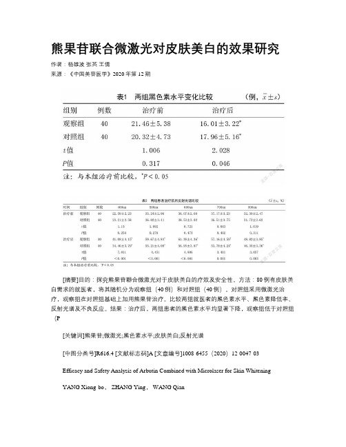 熊果苷联合微激光对皮肤美白的效果研究