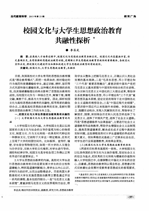 校园文化与大学生思想政治教育共融性探析