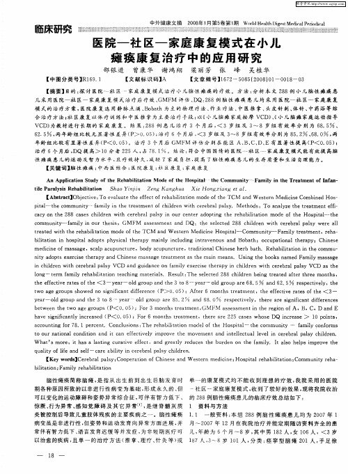 医院—社区—家庭康复模式在小儿瘫痪康复治疗中的应用研究