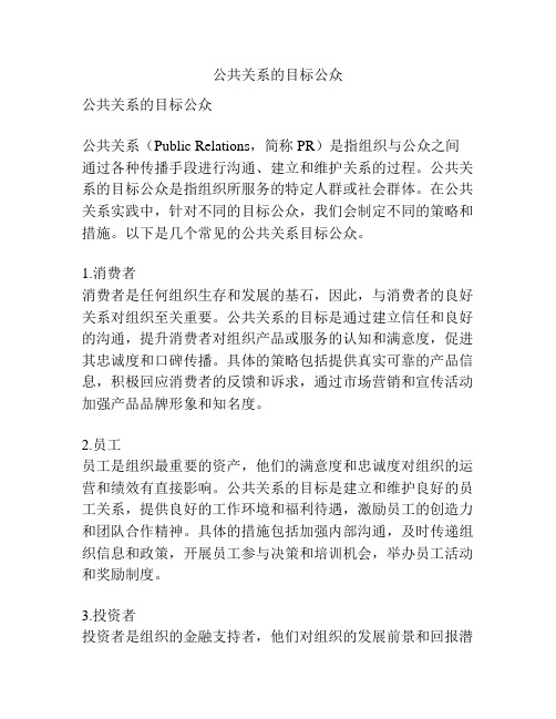 公共关系的目标公众