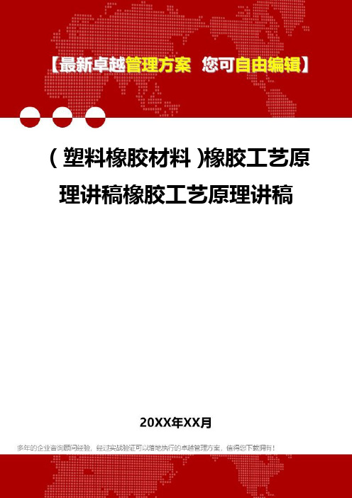 2020年(塑料橡胶材料)橡胶工艺原理讲稿橡胶工艺原理讲稿