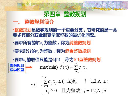 系统工程---第四章 整数规划