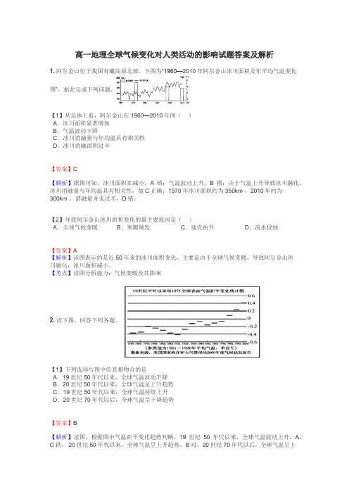 高一地理全球气候变化对人类活动的影响试题答案及解析
