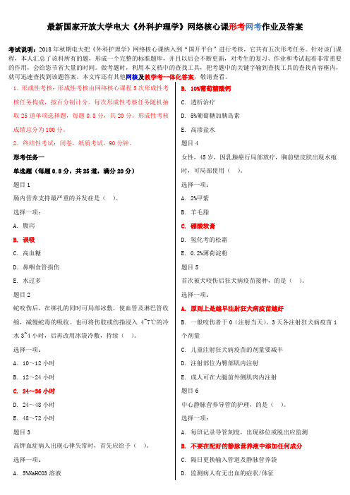 2020年国家开放大学电大《外科护理学(本)》网络核心课形考网考作业及答案