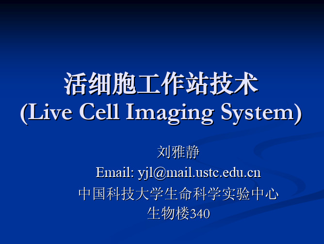 活细胞工作站技术