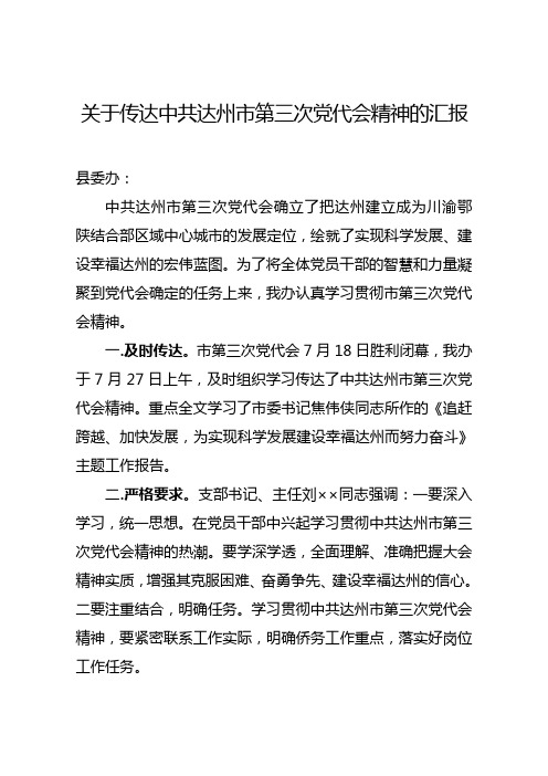 关于传达中共达州市第三次党代会精神的汇报