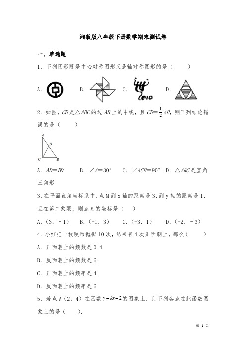 湘教版八年级下册数学期末测试题带答案