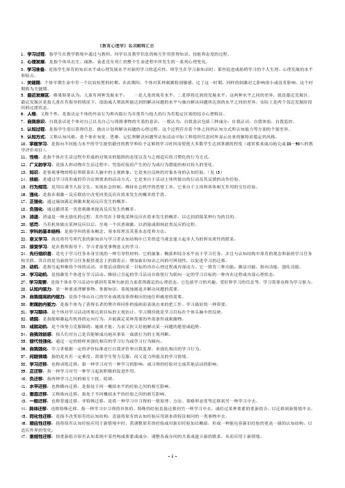 教师资格证考试教育心理学名词解释100%通过必备-《教育心理学》名词解释汇总