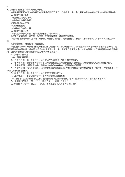 会计科目的概念、作用、分类设置