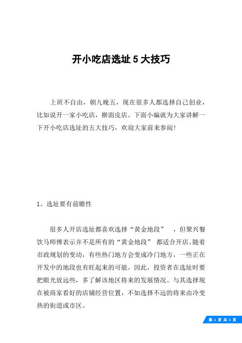 开小吃店选址5大技巧