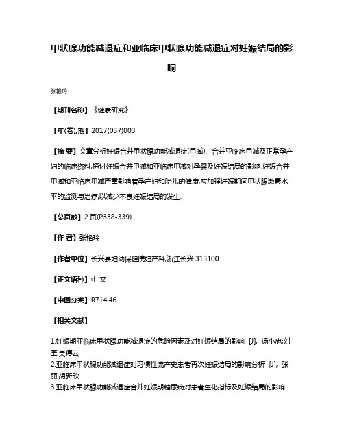 甲状腺功能减退症和亚临床甲状腺功能减退症对妊娠结局的影响