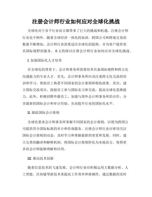 注册会计师行业如何应对全球化挑战