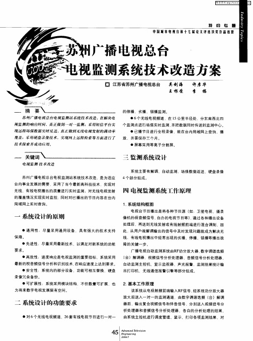 苏州广播电视总台 电视监测系统技术改造方案