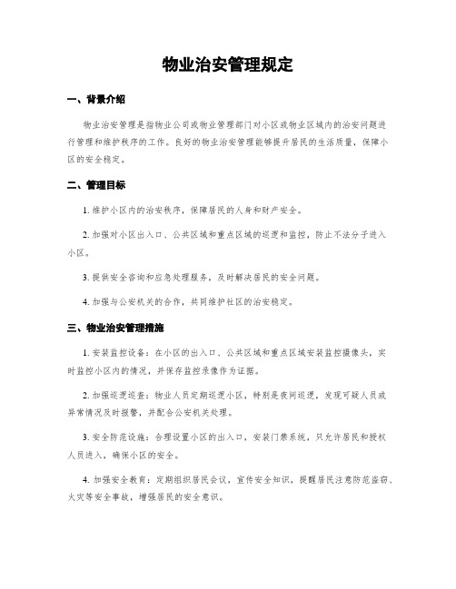 物业治安管理规定