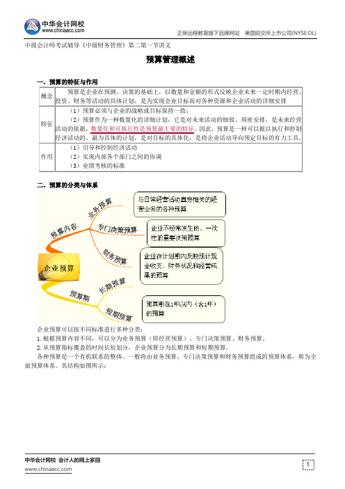 预算管理概述--中级会计师考试辅导《中级财务管理》第二章第一节讲义