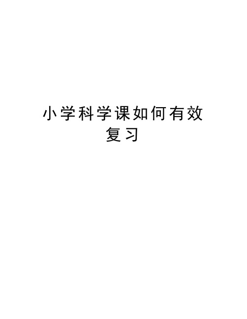 小学科学课如何有效复习备课讲稿