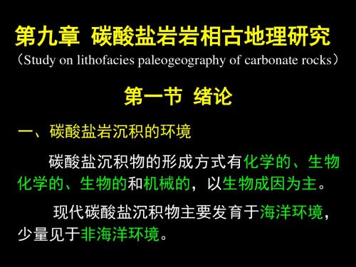 沉积学与层序地层学7章(碳酸盐岩沉积相)