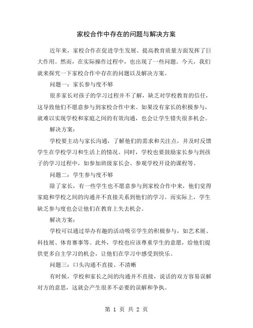 家校合作中存在的问题与解决方案