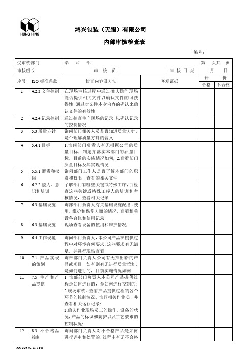 内部审核检查表(纸箱部彩印部)