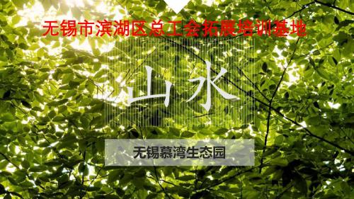 无锡慕湾拓展基地介绍