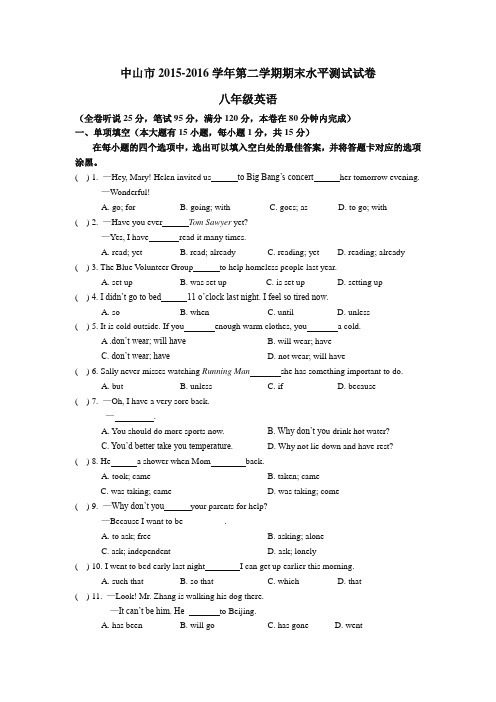 【真题】中山市八年级(下)2015-2016学年度第二学期期末考试