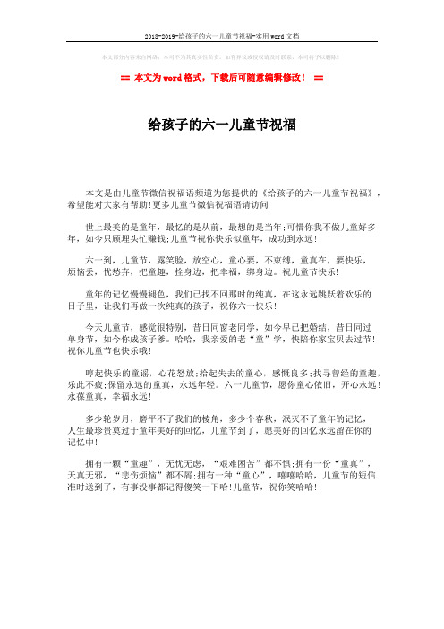 2018-2019-给孩子的六一儿童节祝福-实用word文档 (1页)