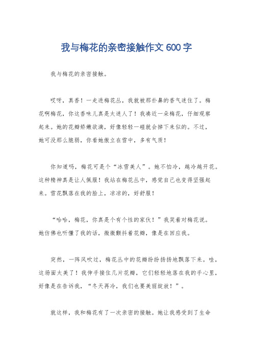 我与梅花的亲密接触作文600字