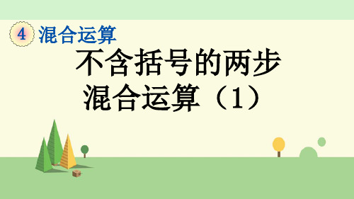 苏教版数学三年级下册   不含括号的两步混合运算(1)