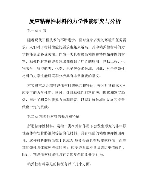 反应粘弹性材料的力学性能研究与分析