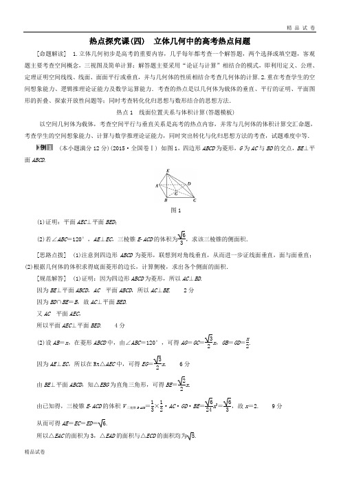 高考数学一轮复习第7章立体几何初步热点探究课4立体几何中的高考热点问题教师用书文北师大版