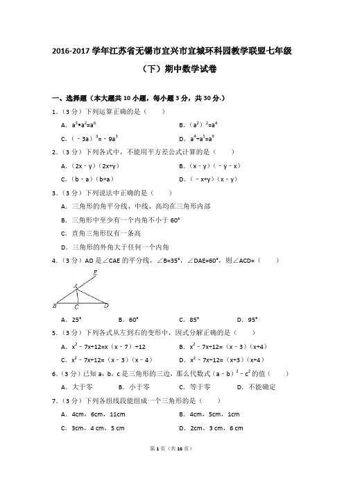 2016-2017年江苏省无锡市宜兴市宜城环科园教学联盟七年级(下)期中数学试卷(解析版)