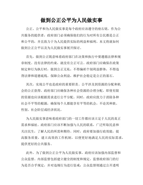 做到公正公平为人民做实事