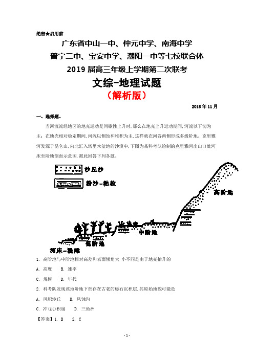 2018年11月广东省中山一中、仲元中学等七校联合体2019届高三第二次联考地理试题(解析版)