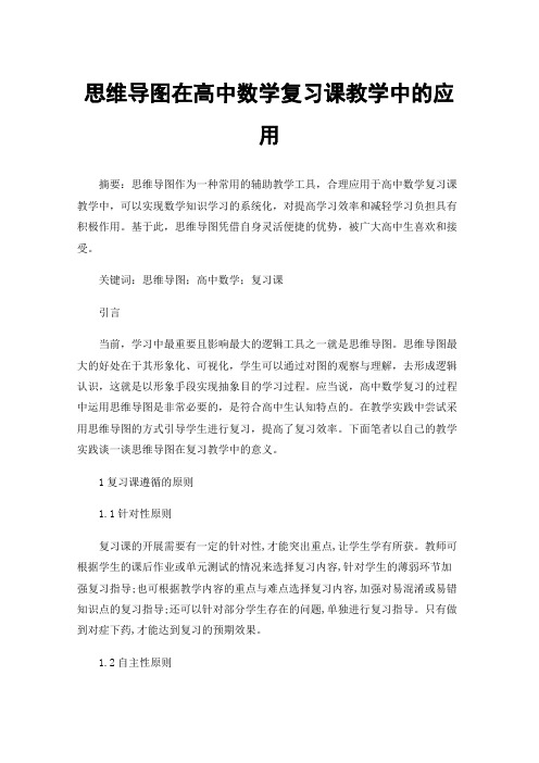 思维导图在高中数学复习课教学中的应用