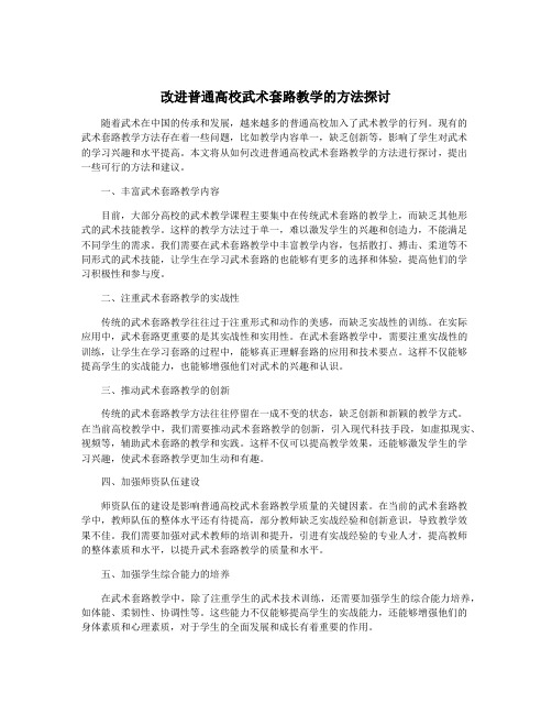 改进普通高校武术套路教学的方法探讨